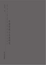 全神尽相  中国传统山水画研究