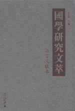 <em>国学</em><em>研究</em><em>文萃</em>  语言文献<em>卷</em>