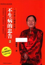不生病的忠告  2  60岁登上健康之路  大字版