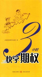 3小时快学<em>期权</em>
