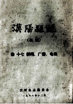 <em>汉阳</em>县志  初稿  17  新闻广播电视