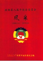 <em>政协</em><em>第</em>八届平远县<em>委员</em>会<em>风采</em>  2006.10-2010.10