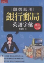 即选<em>即用</em>银行邮局英语字汇  增订2版