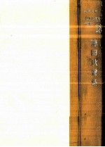 徳<em>田</em>秋聲集