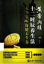 黄帝内经十二时辰养生法大全集  保健养生卷