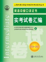 英语中级口译证书实考试卷汇<em>编</em>  2010-2013