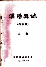 <em>汉阳</em>县志  送审稿  人物