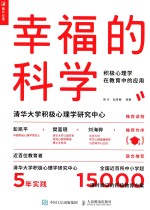 <em>幸福</em>的科学  积极心理学在教育中的应用