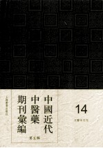 <em>中国</em>近代中医药期刊汇编  第5辑  14  国医文献  文医半月刊