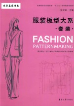 服装板型大系  套装