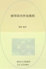 <em>钢琴</em>即兴伴奏<em>教程</em>