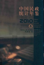 中国<em>民政</em>统计年鉴  2010