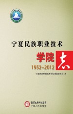 宁夏民族职业<em>技术</em>学院志  1952-2012