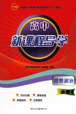 高中<em>新</em>课程导学  人教版  思想政治必修  4
