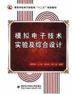 模拟<em><em>电子</em><em>技术</em></em><em>实验</em>及综合设计