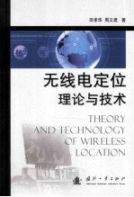 无线电定位理论与<em>技术</em>=the ory and technology of wireless location