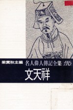 名人伟人传记全集  116  文天祥