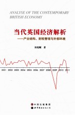 <em>当代</em>英国经济解析  产业结构、财税管理与外部环境