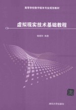 虚拟现实<em>技术</em>基础教程