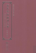 <em>近代</em><em>华侨</em><em>报刊</em><em>大系</em>  <em>第</em><em>1</em><em>辑</em>  <em>第</em>4<em>册</em>