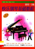 快乐钢琴基础教程  课程2级