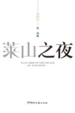 莱山之夜  典藏版