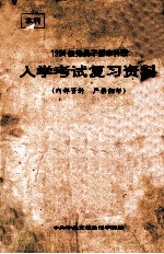 1994级<em>党员</em><em>干部</em>本科班入学考试复习资料
