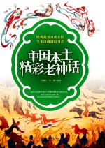 中国本土<em>精彩</em>老神话