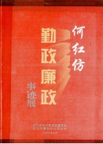 何红仿  勤政廉政事迹展