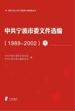中共宁波市委<em><em>文件</em><em>选编</em></em>  1989-2002  <em>下</em>