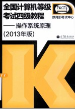 全国<em>计<em>算机</em></em>等级考试四级<em>教程</em>-<em>操作</em>系统原理  2013年版