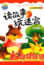 读故事  玩迷宫