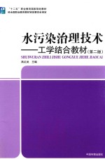 水污染治理<em>技术</em>  <em>工学</em>结合教材  第<em>2</em>版