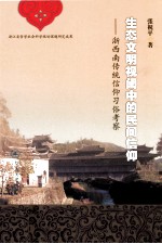 生态文明视阈中的民间信仰  浙西南传统信仰习俗考察