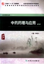 <em>中药</em>药理与<em>应用</em>