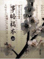 蒋中正总统档案  事略稿本  22  民国二十二年八月（下）至九月