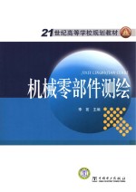 21世纪高等学校规划教材  机械零部件测绘