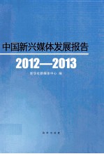 <em>中国</em>新兴媒体发展报告  <em>2012</em>-2013