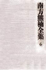 南方<em>熊</em>楠全集:6