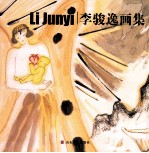 <em>李</em>骏逸画集