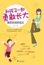 和孩子一起<em>勇敢</em>长大  理想妈妈养成记