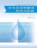 水生态文明建设<em>研究</em>与实践