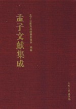 <em>孟子</em>文献集成  第61卷