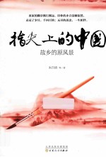 指尖上的<em>中国</em>  故乡的原风景