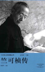 十大华人科学家丛书  竺可桢传
