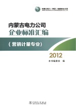 内蒙古电力公司企业标准汇<em>编</em> 2012  营销计量专业