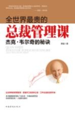 全<em>世界</em>最贵的总裁管理课  杰克·韦尔奇的秘诀