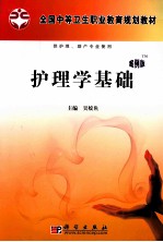 护理学基础  案例版