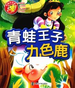 经典好故事  青蛙<em>王子</em>，九色鹿