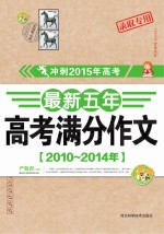 最新五年高考满分作文  2010-2014年